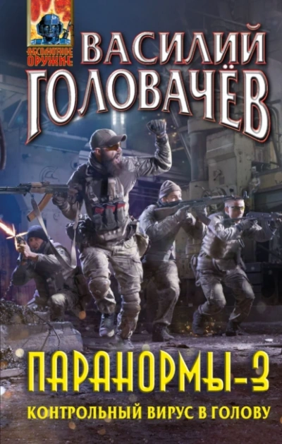 Контрольный вирус в голову - Василий Головачев