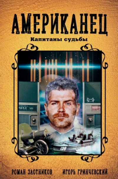 Капитаны судьбы - Роман Злотников, Игорь Гринчевский