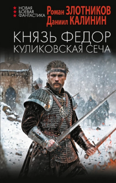 Куликовская сеча - Роман Злотников