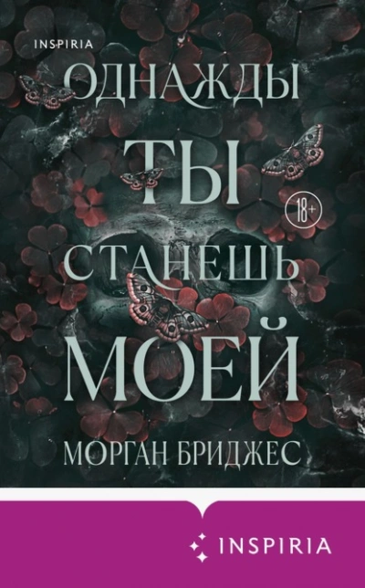 Однажды ты станешь моей - Морган Бриджес