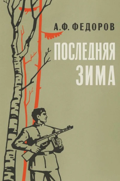Последняя зима - Алексей Фёдоров