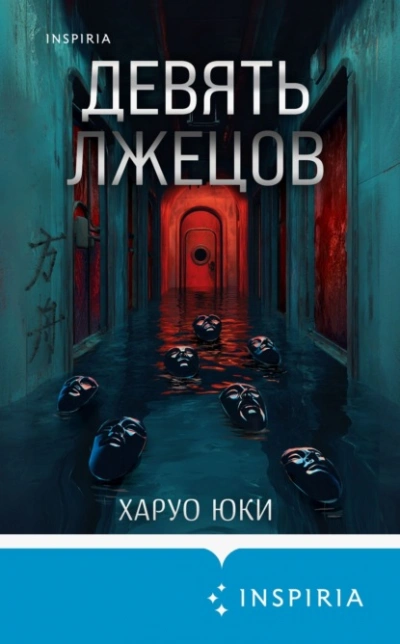 Девять лжецов - Харуо Юки
