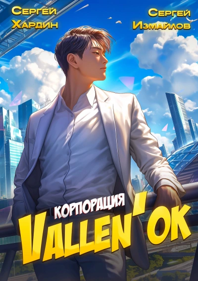 Корпорация Vallen'ок - Сергей Хардин, Сергей Измайлов