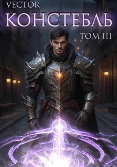 Констебль. Том II - Vector