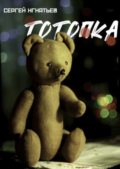 Тотопка - Сергей Игнатьев