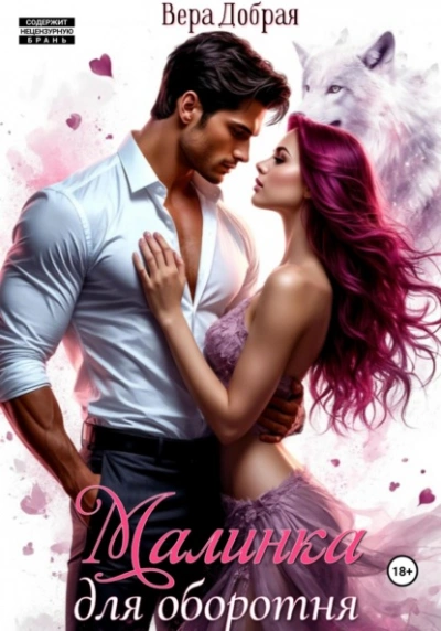 Малинка для оборотня - Вера Добрая
