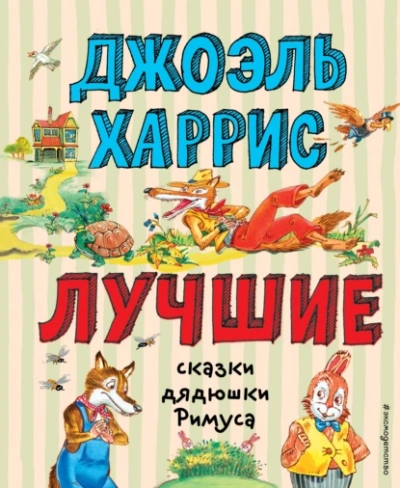 Лучшие сказки дядюшки Римуса - Джоэль Харрис