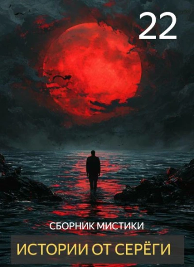 Истории от Серёги 22