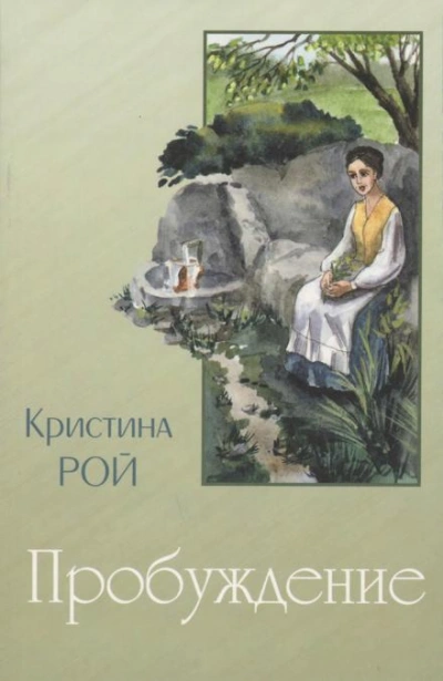Пробуждение - Кристина Рой