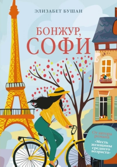 Бонжур, Софи - Элизабет Бушан