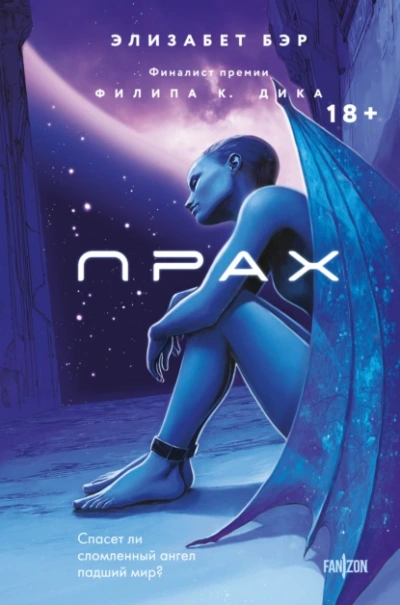 Прах - Элизабет Бир