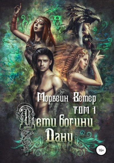 Дети богини Дану. Том 1 - Морвейн Ветер