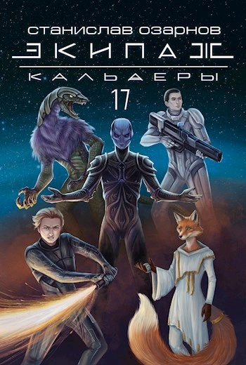 Экипаж «Кальдеры-17 - Станислав Озарнов