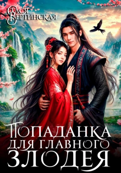Попаданка для главного злодея - Стася Вертинская