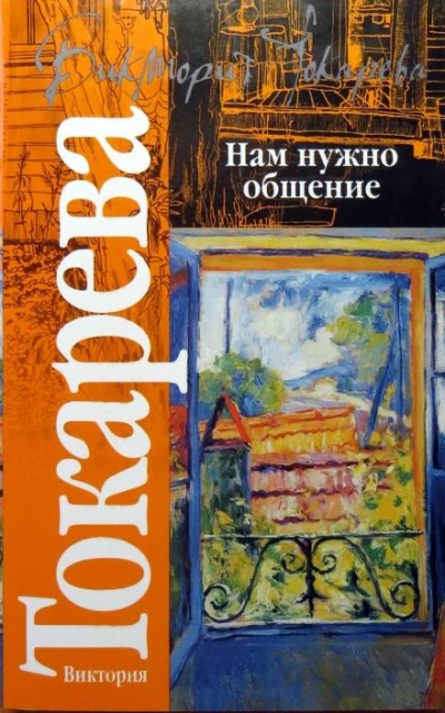 Тайны Земли - Виктория Токарева