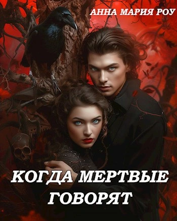 Когда мертвые говорят - Анна Мария Роу