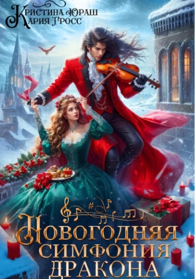 Новогодняя симфония дракона - Кристина Юраш, Кария Гросс