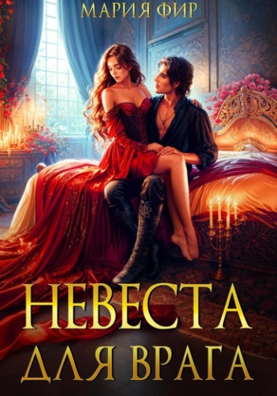 Невеста для врага - Мария Фир