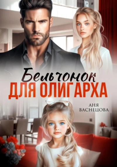 Бельчонок для олигарха - Аня Васнецова