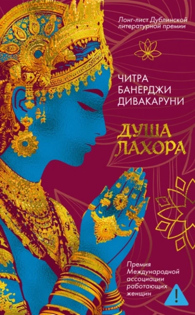 Душа Лахора - Читра Дивакаруни