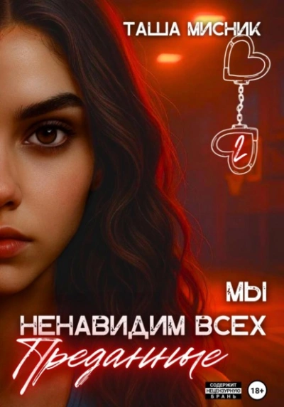 Преданные - Таша Мисник
