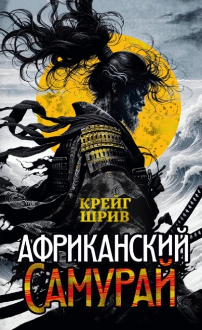 Африканский самурай - Крейг Шрив
