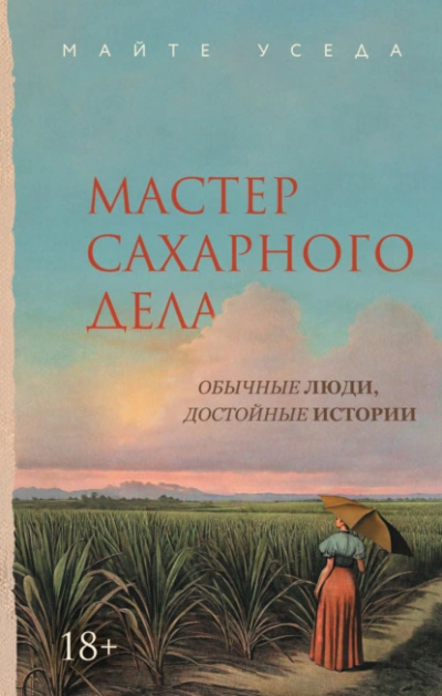 Мастер сахарного дела - Майте Уседа
