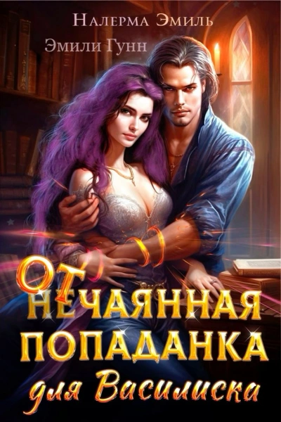 Отчаянная попаданка для Василиска - Эмили Гунн