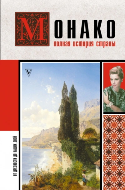 Монако. Полная история страны - Мулен Анна