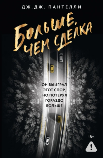 Больше, чем сделка - Дж.Дж. Пантелли