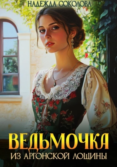 Ведьмочка из Аргонской лощины - Надежда Соколова