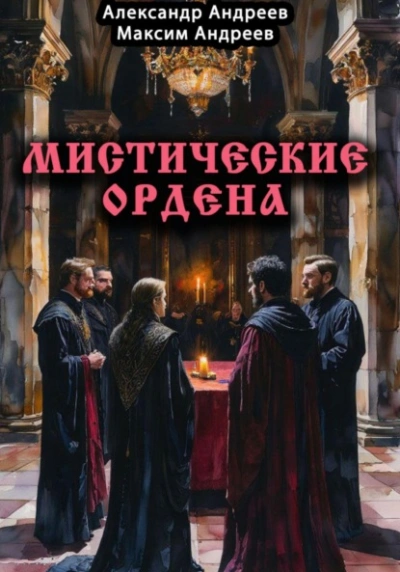 Мистические ордена: друиды, масоны, жрецы, инквизиция и другие - Александр Радьевич Андреев, Максим Александрович Андреев