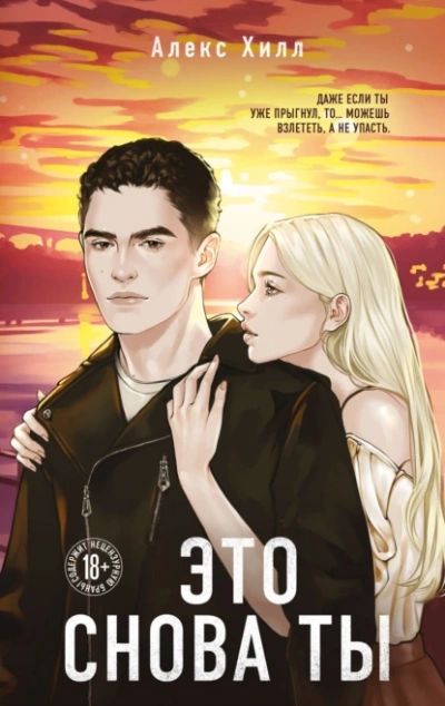 Это снова ты - Алекс Хилл