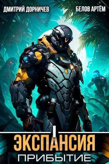 Экспансия: Прибытие. Том 1 - Дорничев Дмитрий, Белов Артём