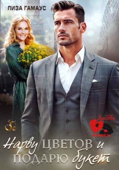 Нарву цветов и подарю букет - Лиза Гамаус