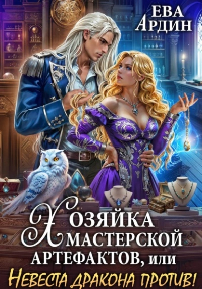 Хозяйка мастерской артефактов, или Невеста дракона против! - Ева Ардин