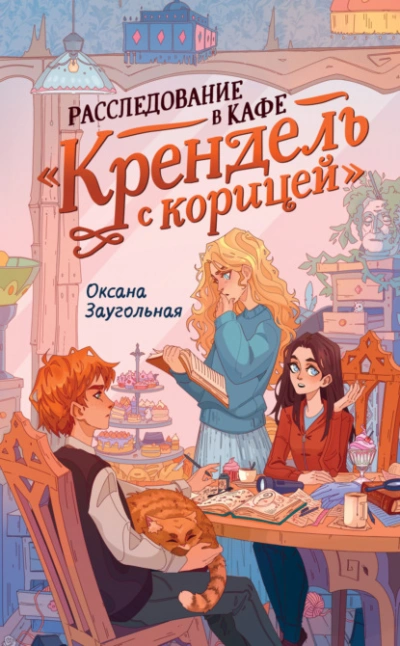 Расследование в кафе «Крендель с корицей - Оксана Заугольная