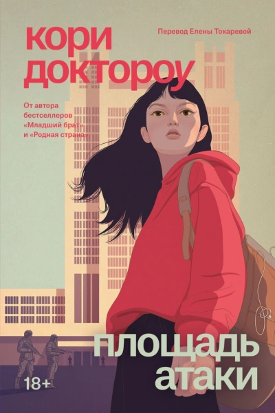 Площадь атаки - Кори Доктороу