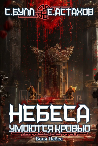 Воля Небес - Евгений Астахов, Сергей Булл