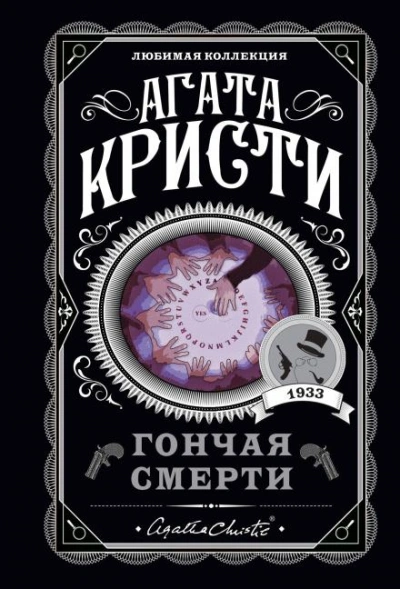 Я приду за тобой, Мэри - Агата Кристи