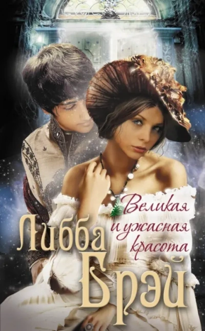Великая и ужасная красота - Либба Брэй