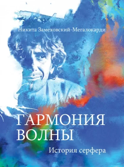 Гармония волны - Никита Замеховский-Мегалокарди