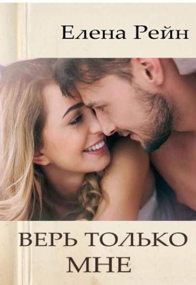 Верь только мне - Елена Рейн