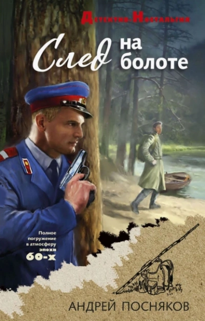 След на болоте - Андрей Посняков
