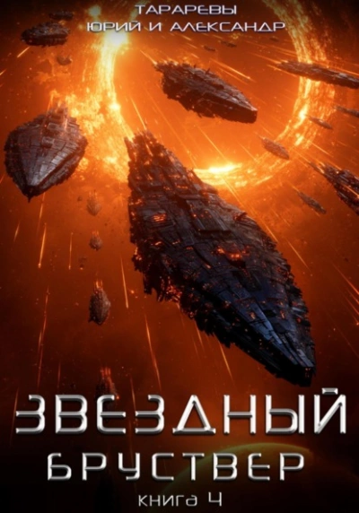 Звездный бруствер. Книга 4 - Юрий Тарарев, Александр Тарарев