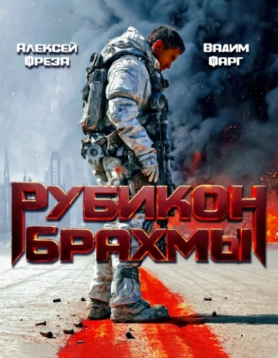 Рубикон Брахмы - Вадим Фарг