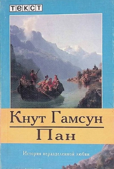 Пан - Кнут Гамсун