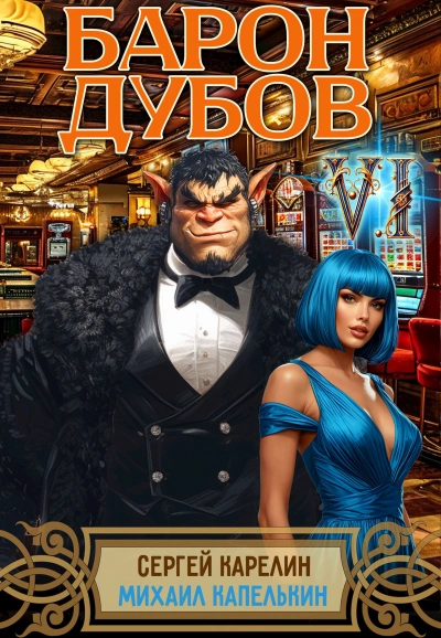 Барон Дубов 6 - Сергей Карелин, Михаил Капелькин