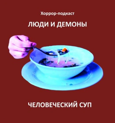 Человеческий суп - Дмитрий Глебов
