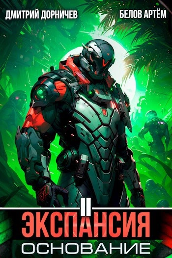 Экспансия: Основание. Том 2 - Дорничев Дмитрий, Белов Артём